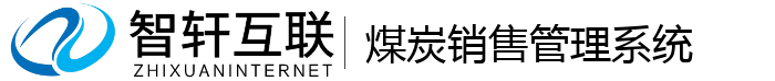煤炭销售管理系统
